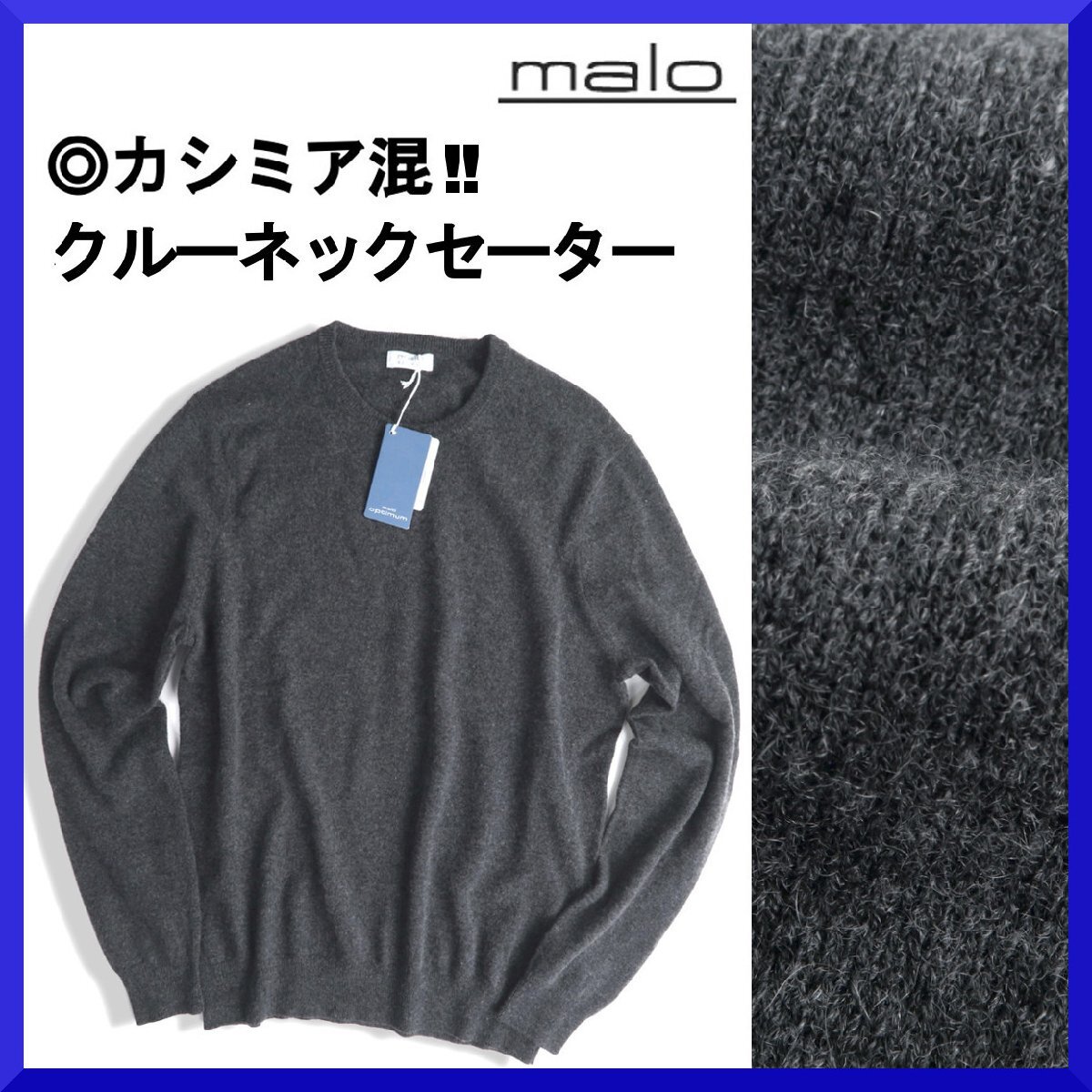 価格7,2万新品本物maloマーロ【滑らか◎カシミア混】ウール暖か◎柔らかな肌触り!!ニットセーター/クルーネック/無地/メンズ/濃灰/M拍卖