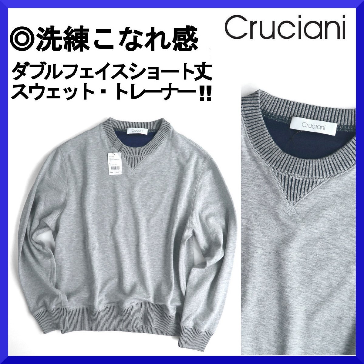価格6,3万新品本物 クルチアーニCruciani伊製【洗練こなれ感】ダブルフェイス・ショート丈!!スウェット/トレーナー/春夏/メンズ/48S~M拍卖