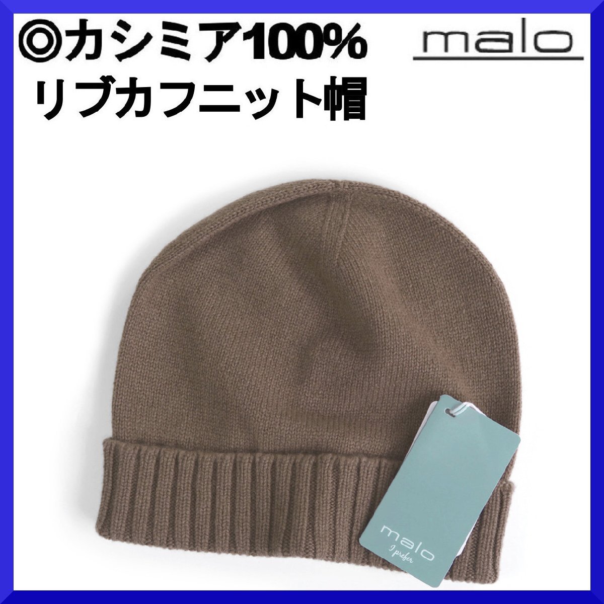 価格6,5万新品本物マーロmaloイタリア製【肌触り◎カシミア100%】ニット帽キャップ帽子/ワッチ/ビーニー/フリーサイズ/メンズ/レディース拍卖