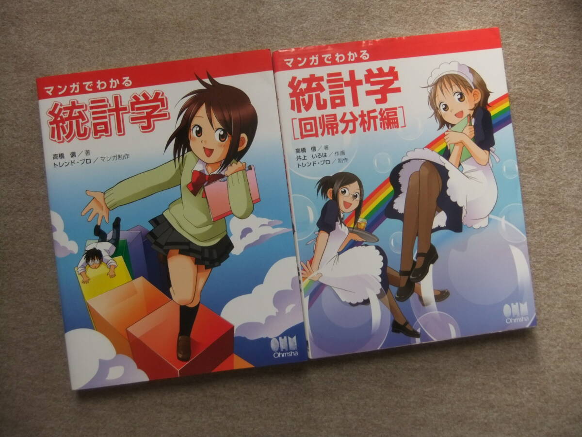 ■2冊 マンガでわかる統計学 マンガでわかる統計学 回帰分析編■拍卖