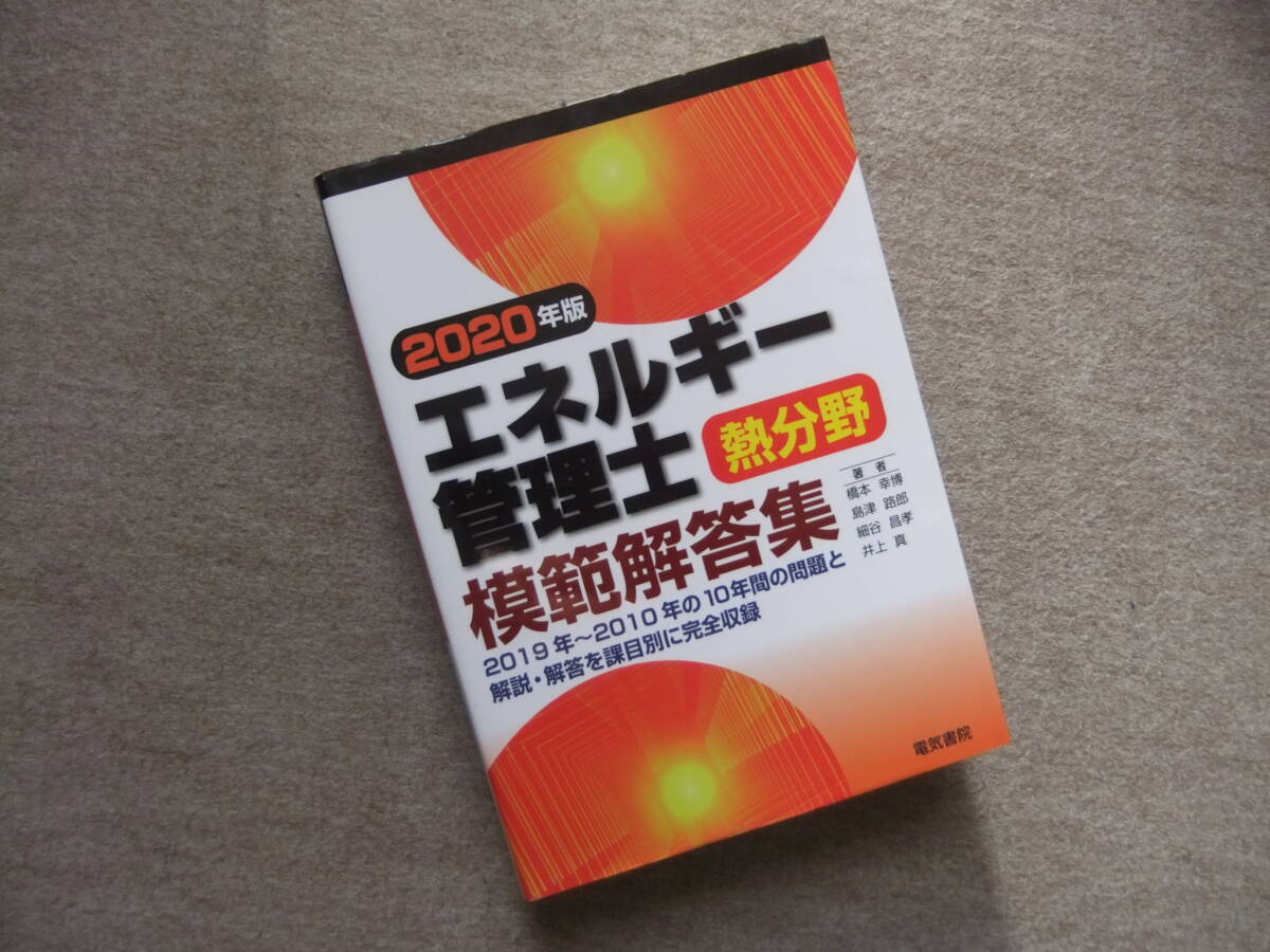 ■2020年版 エネルギー管理士熱分野模範解答集■拍卖