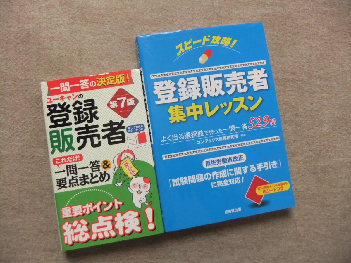 ■2冊 ユーキャンの登録販売者 これだけ!一問一答&要点まとめ 第7版 スピード攻略!登録販売者 集中レッスン■拍卖
