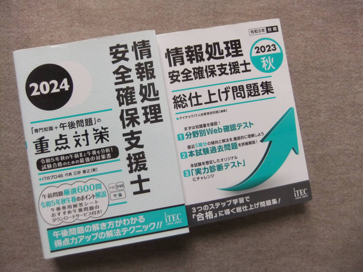■2冊 2024 情報処理安全確保支援士「専門知識+午後問題」の重点対策 2023秋 総仕上げ問題集■拍卖