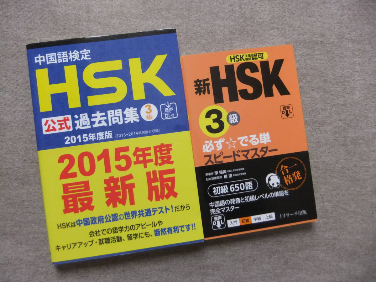■2冊 2015年度版 HSK3級 公式過去問集 新HSK3級 必ずでる単スピードマスター■拍卖