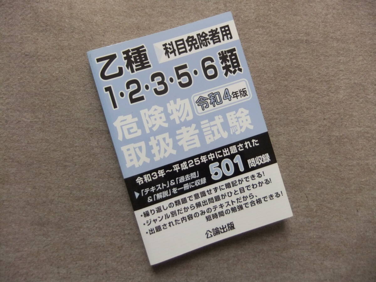 ■令和4年版 乙種1・2・3・5・6類危険物取扱者試験 公論出版■拍卖