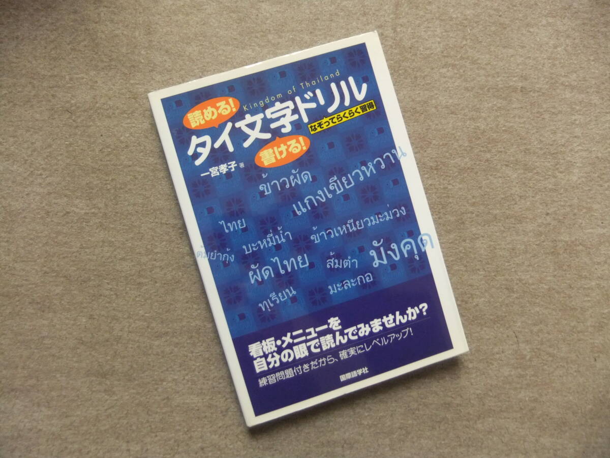 ■読める!書ける!タイ文字ドリル なぞってらくらく習得 タイ語■拍卖