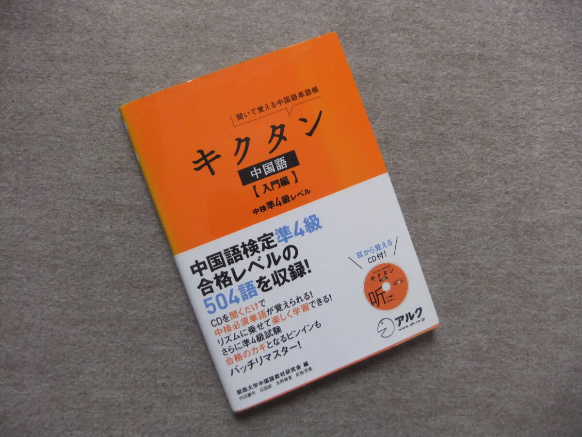 ■キクタン 中国語 入門編 CD未開封■拍卖