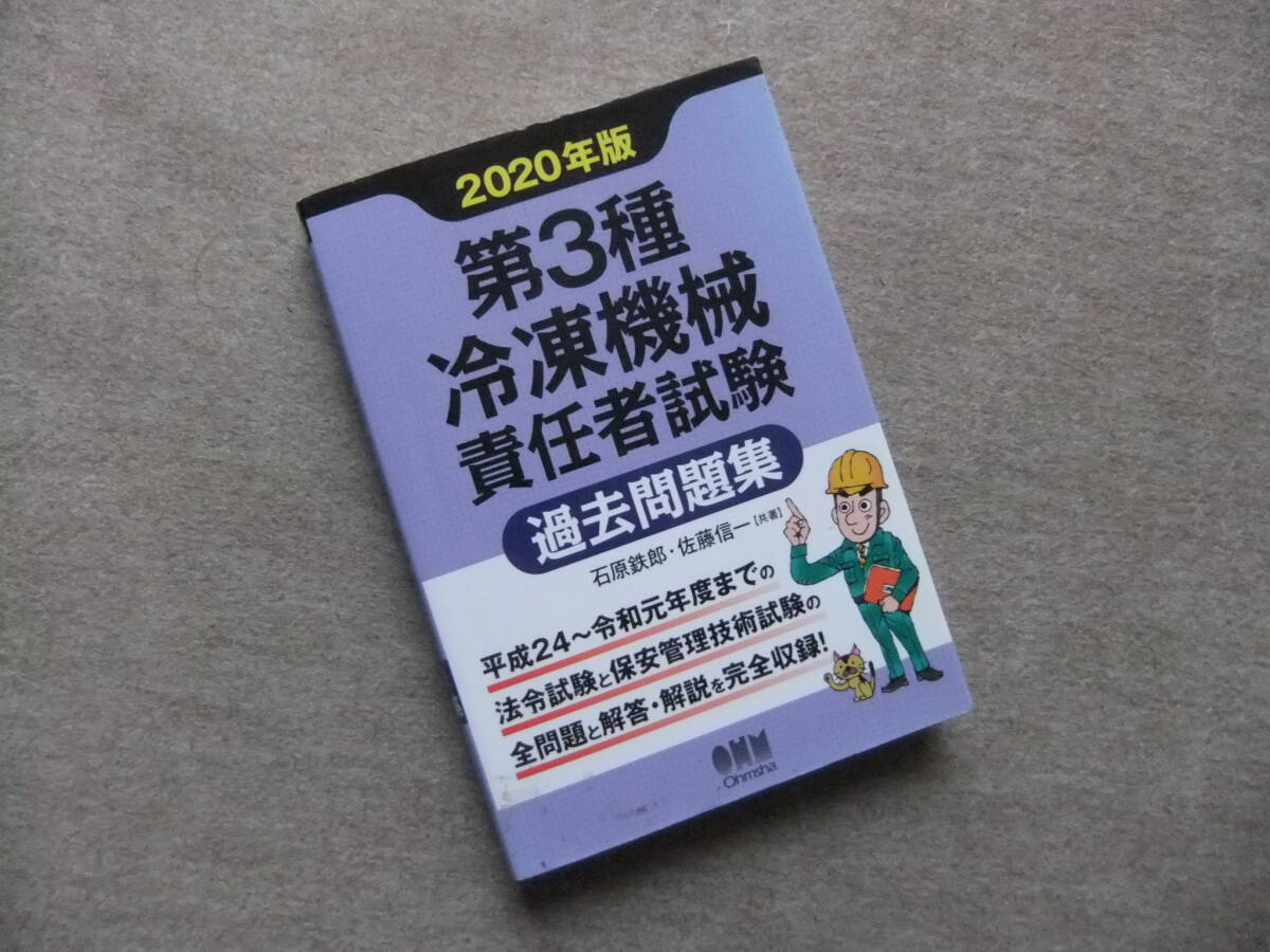 ■2020年版 第3種冷凍機械責任者試験 過去問題集■拍卖