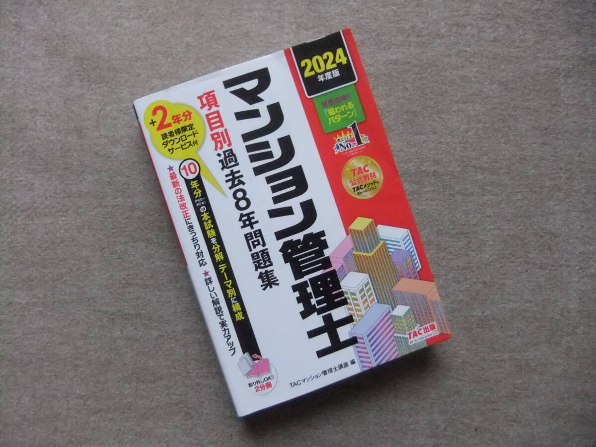 ■マンション管理士 項目別過去8年問題集 2024年度版■拍卖