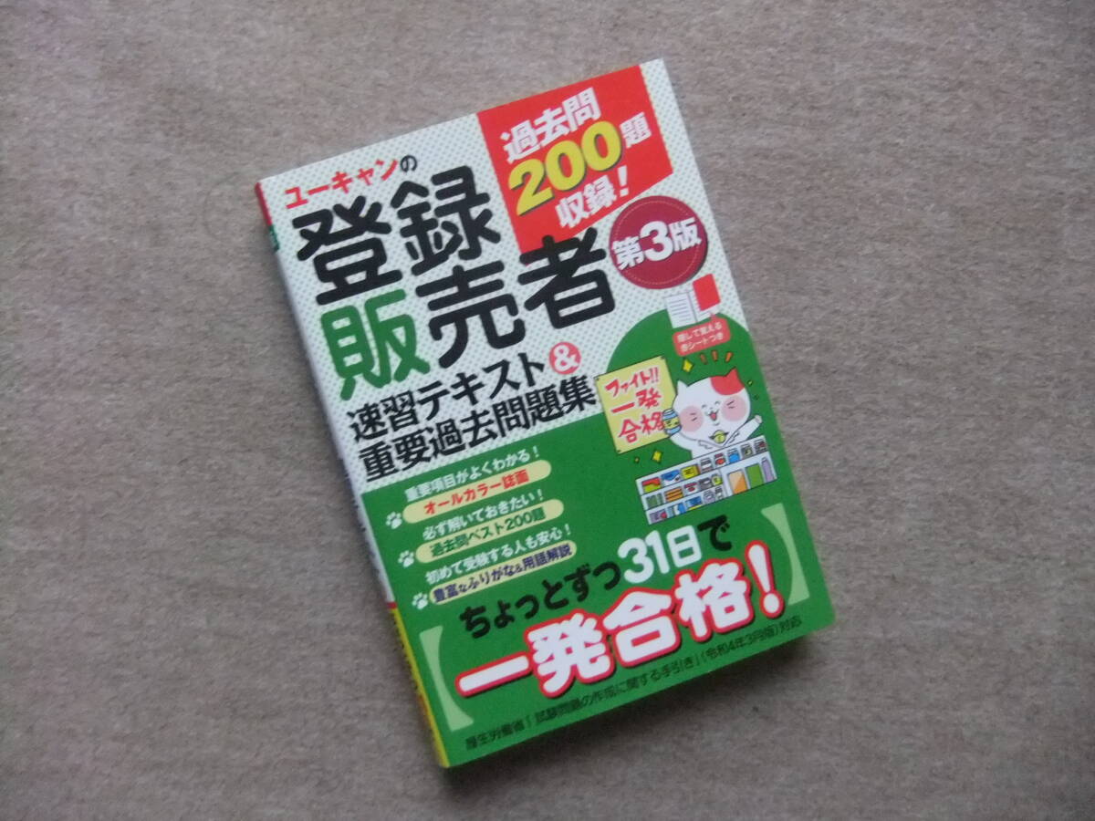 ■ユーキャンの登録販売者 速習テキスト&重要過去問題集 第3版■拍卖