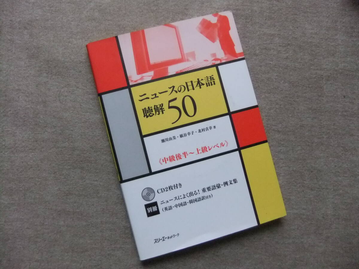 ■ニュースの日本語 聴解50 中級後半~上級レベル CD2枚未開封■拍卖