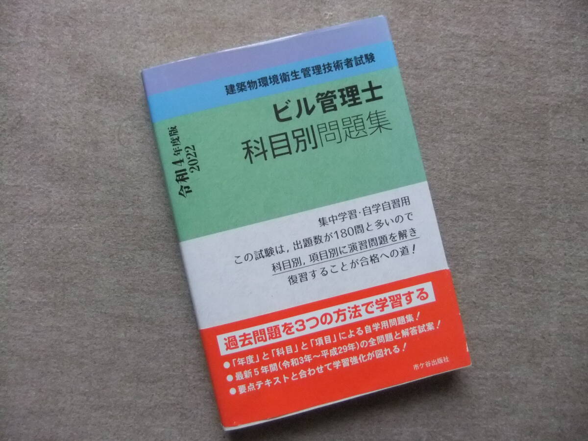■ビル管理士 科目別問題集 令和4年度版■拍卖