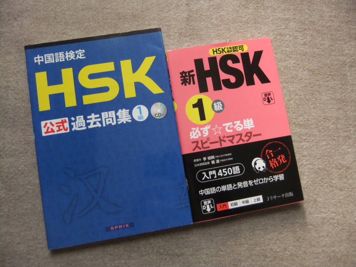 ■2冊 HSK公式過去問集1級 CD付 新HSK1級 必ずでる単スピードマスター 中国語検定■拍卖