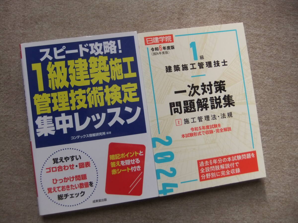 ■2冊 スピード攻略!1級建築施工管理技術検定 集中レッスン 1級建築施工管理技士 一次対策問題解説集2 2024年度版■拍卖