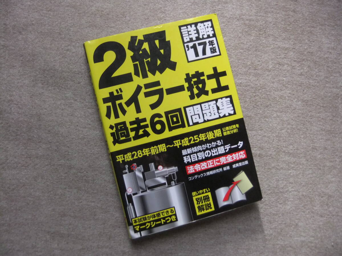 ■詳解2級ボイラー技士過去6回問題集 17年版■拍卖