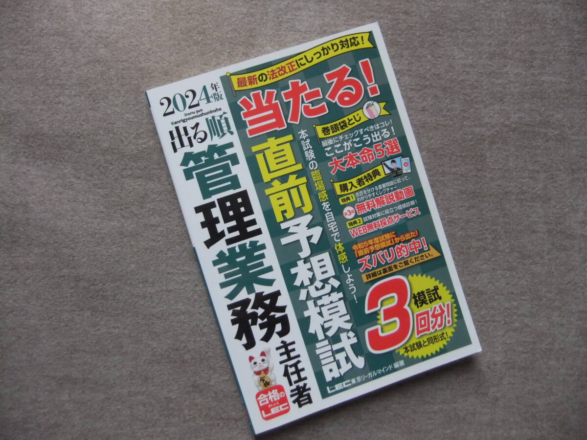 ■2024年版 出る順管理業務主任者 直前予想模試■拍卖