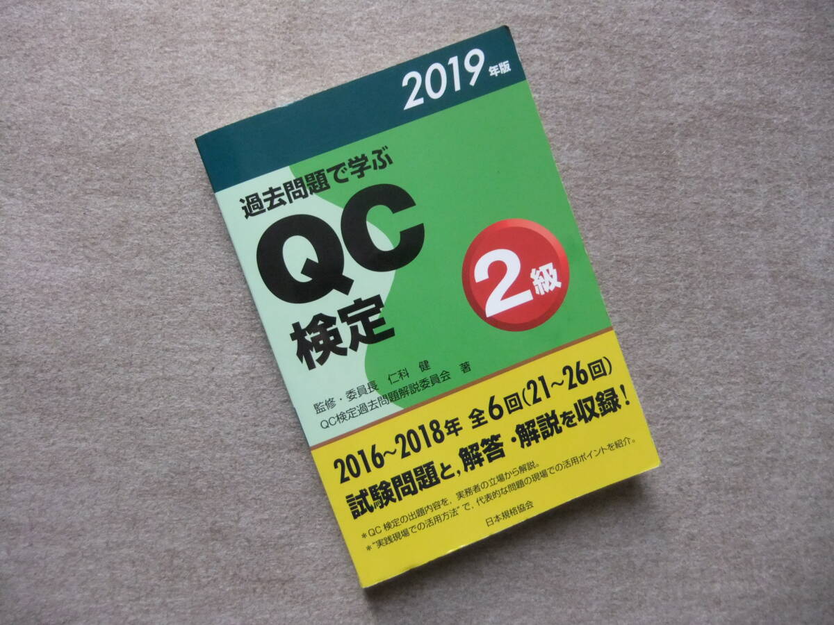 ■2019年版 過去問題で学ぶQC検定2級■拍卖