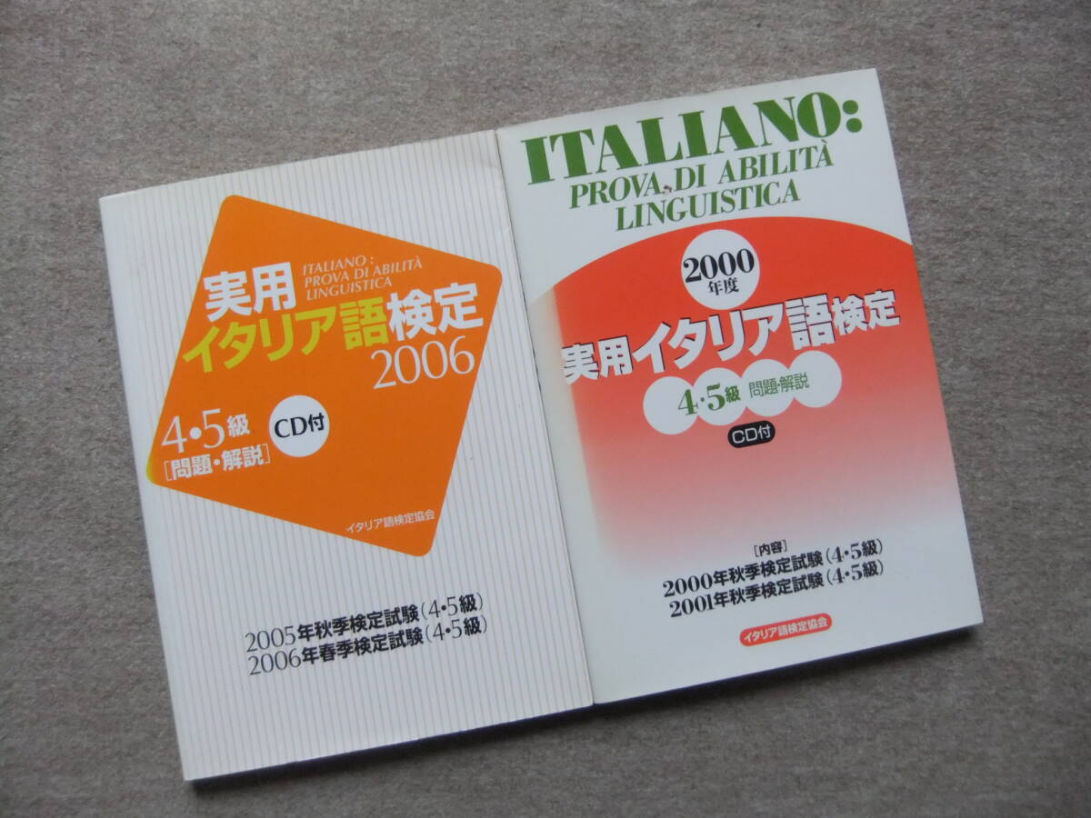 ■2冊 実用イタリア語検定4・5級 2006 2000 問題・解説 CD付■拍卖