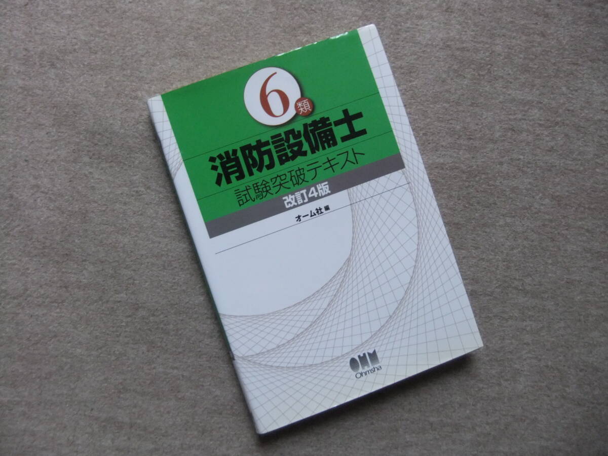 ■6類消防設備士 試験突破テキスト 改訂4版■拍卖