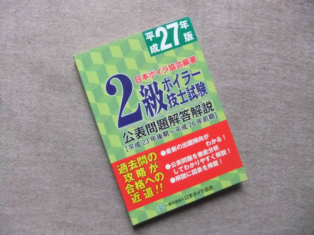■2級ボイラ-技士試験公表問題解答解説 平成27年版■拍卖
