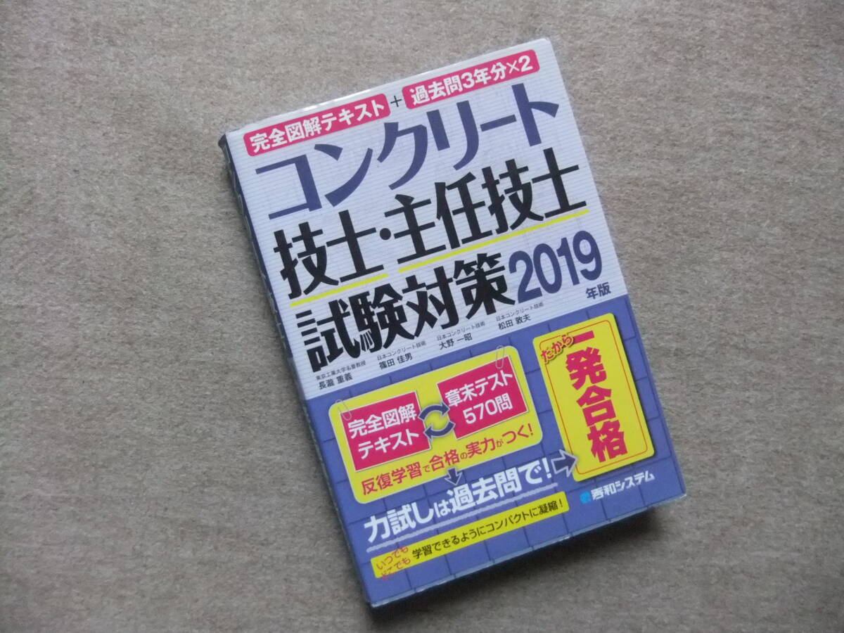 ■コンクリート技士・主任技士試験対策 2019年版 完全図解テキスト+過去問3年分×2■拍卖