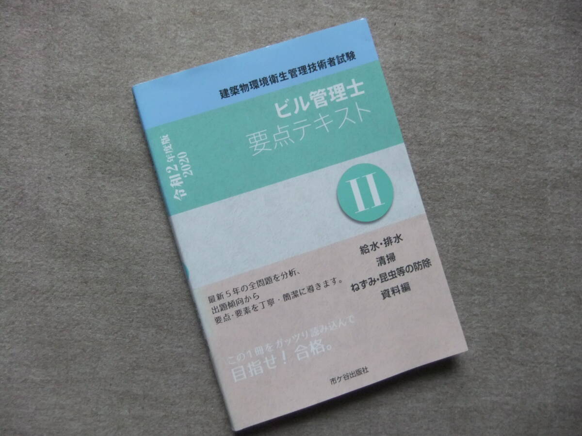 ■ビル管理士 要点テキストⅡ 令和2年度版■拍卖