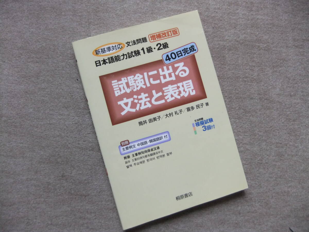 ■日本語能力試験1級・2級 40日完成 試験に出る文法と表現 増補改訂版■拍卖