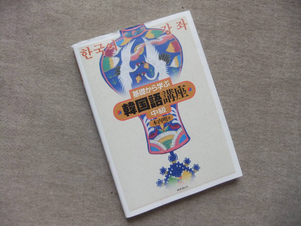 ■基礎から学ぶ韓国語講座 中級 CD付 ハングル■拍卖