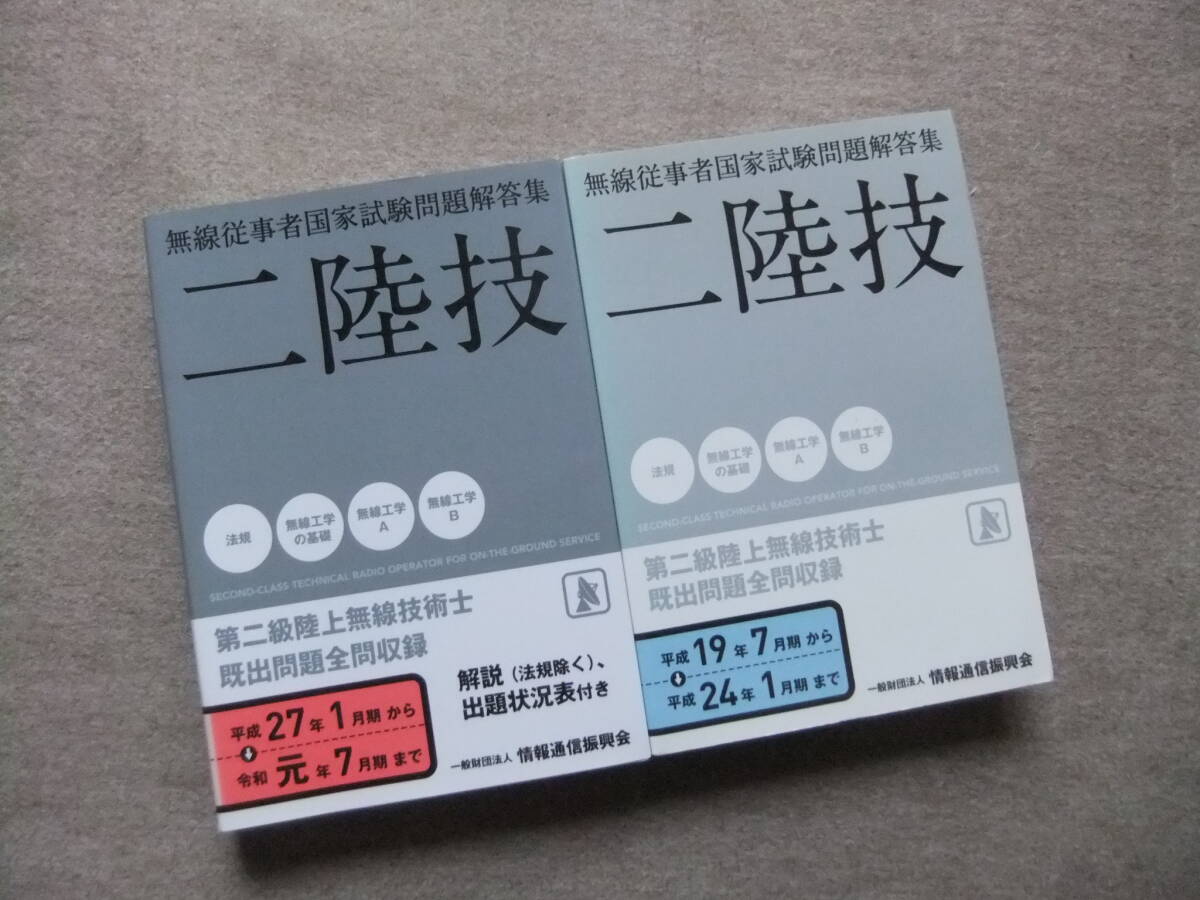 ■2冊 二陸技 無線従事者国家試験問題解答集 平成27年1月期~令和元年7月期 平成19年7月期~平成24年1月期■拍卖