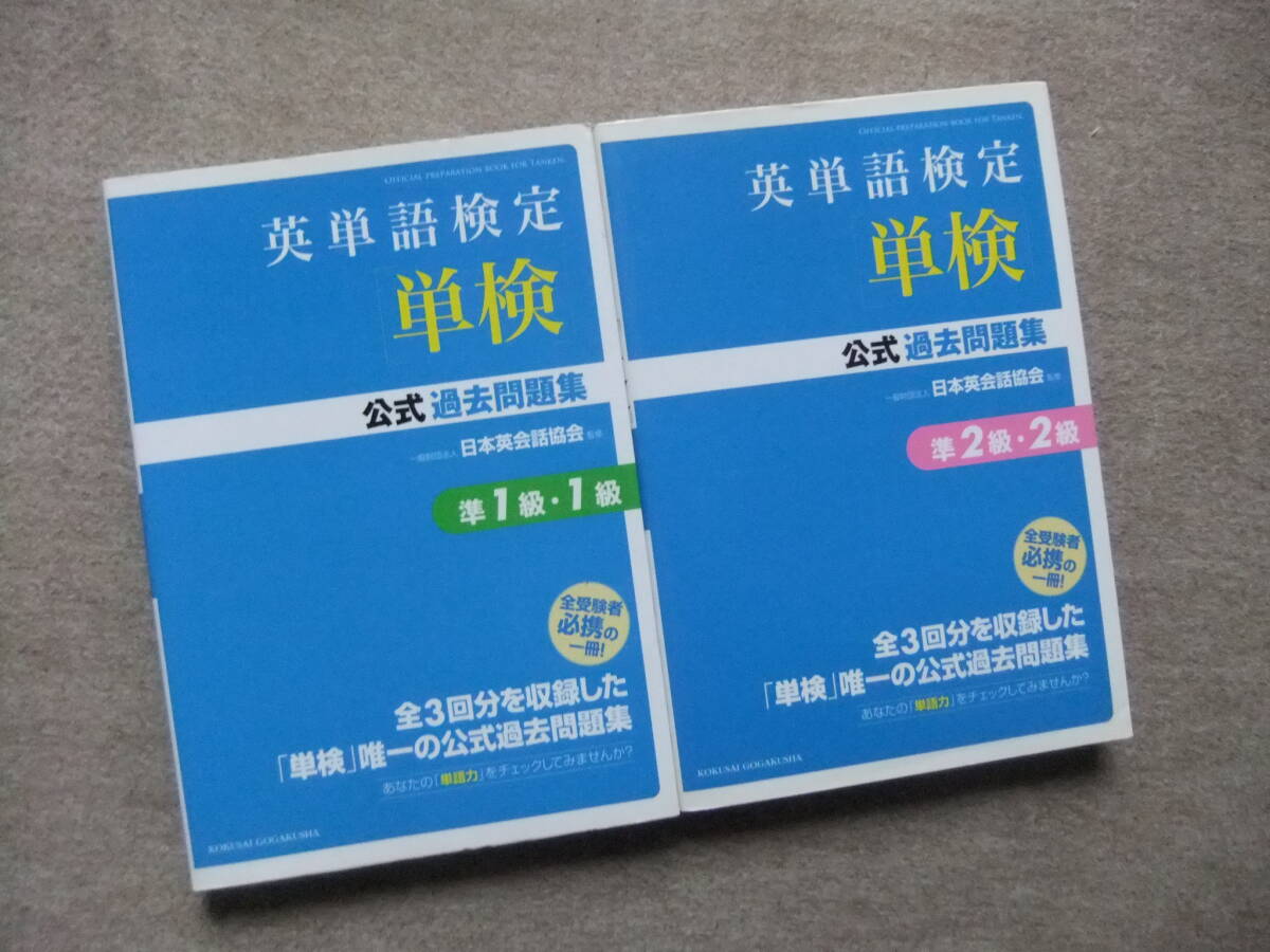 ■2冊 英単語検定 単検 公式過去問題集準1級・1級 準2級・2級■拍卖