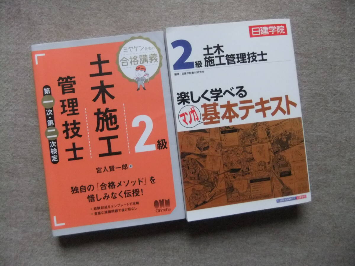 ■2冊 ミヤケン先生の合格講義 2級土木施工管理技士 第一次・第二次検定 楽しく学べるマンガ基本テキスト 日建学院■拍卖