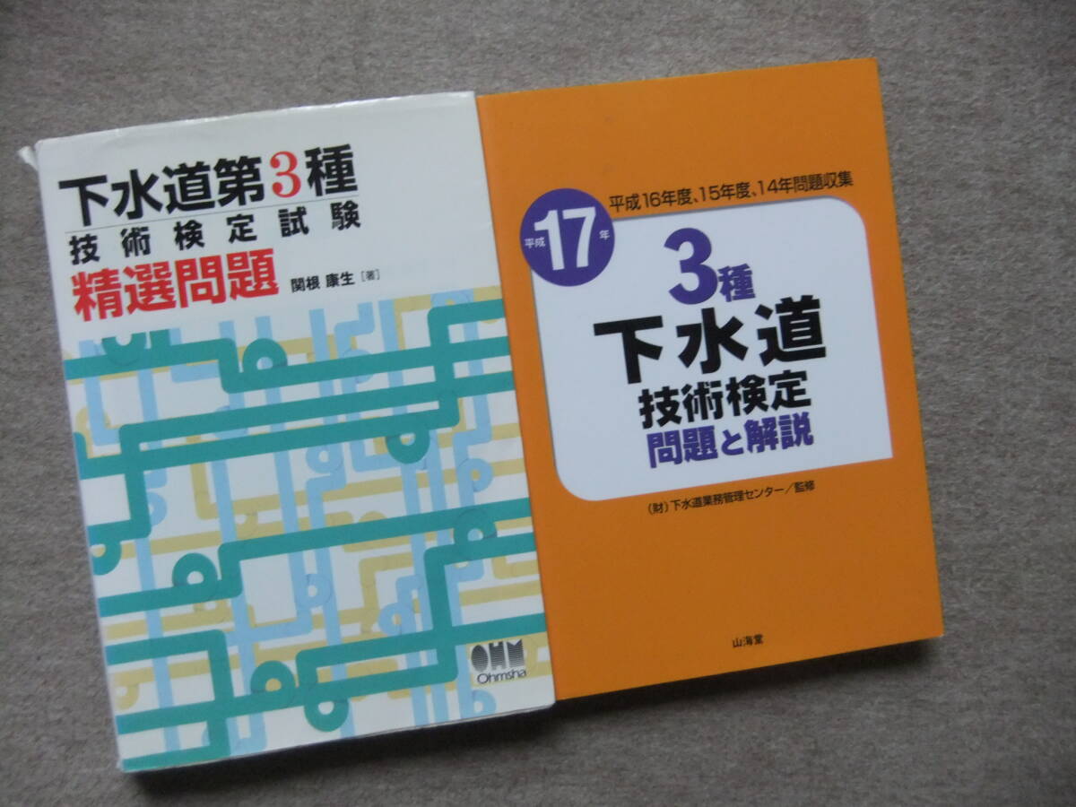 ■2冊 下水道第3種技術検定試験 精選問題 3種下水道技術検定 問題と解説 平成17年■拍卖