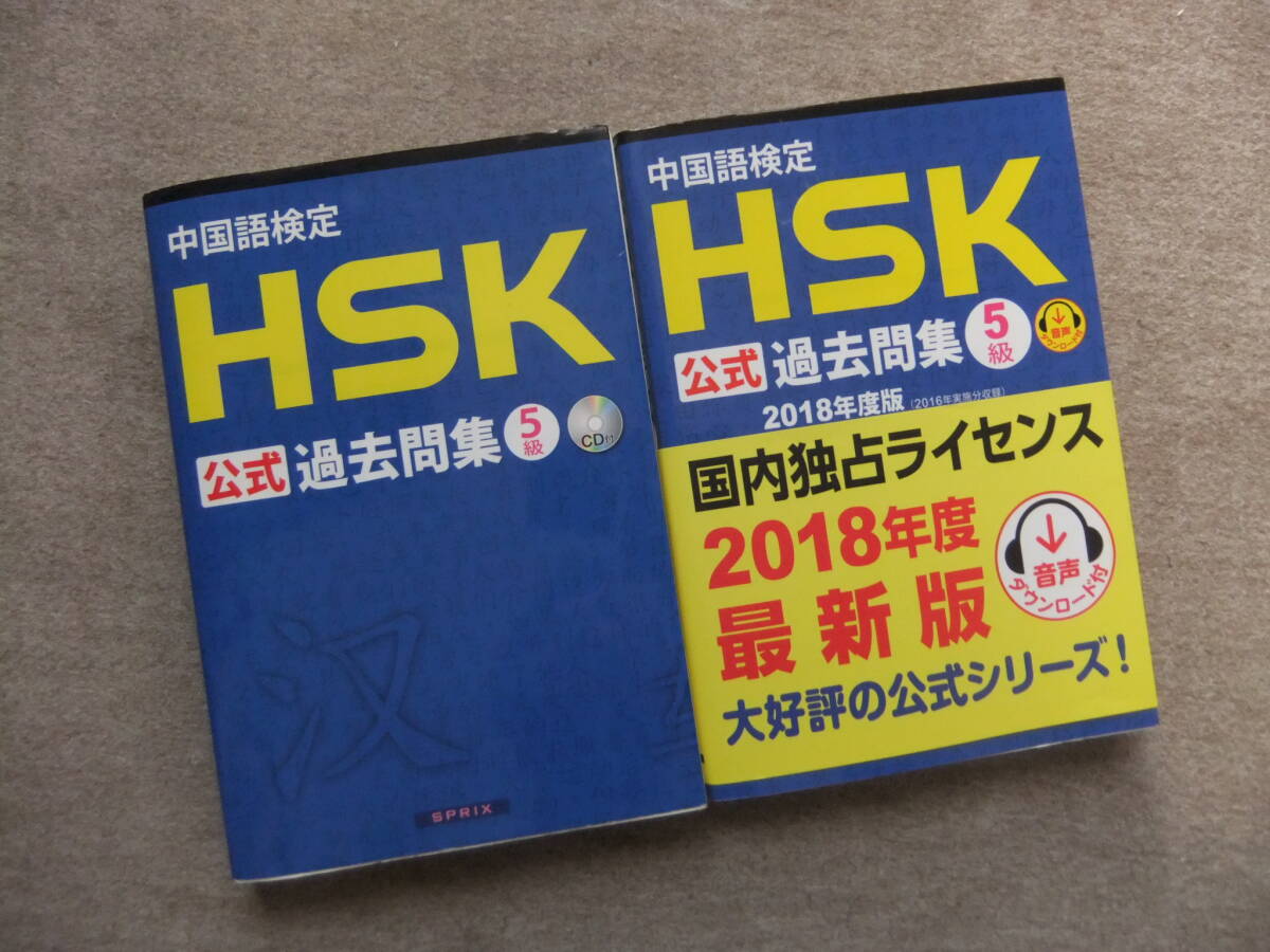 ■2冊 中国語検定HSK 公式過去問集 5級 CD3枚付 HSK公式過去問集 2018年度版■拍卖