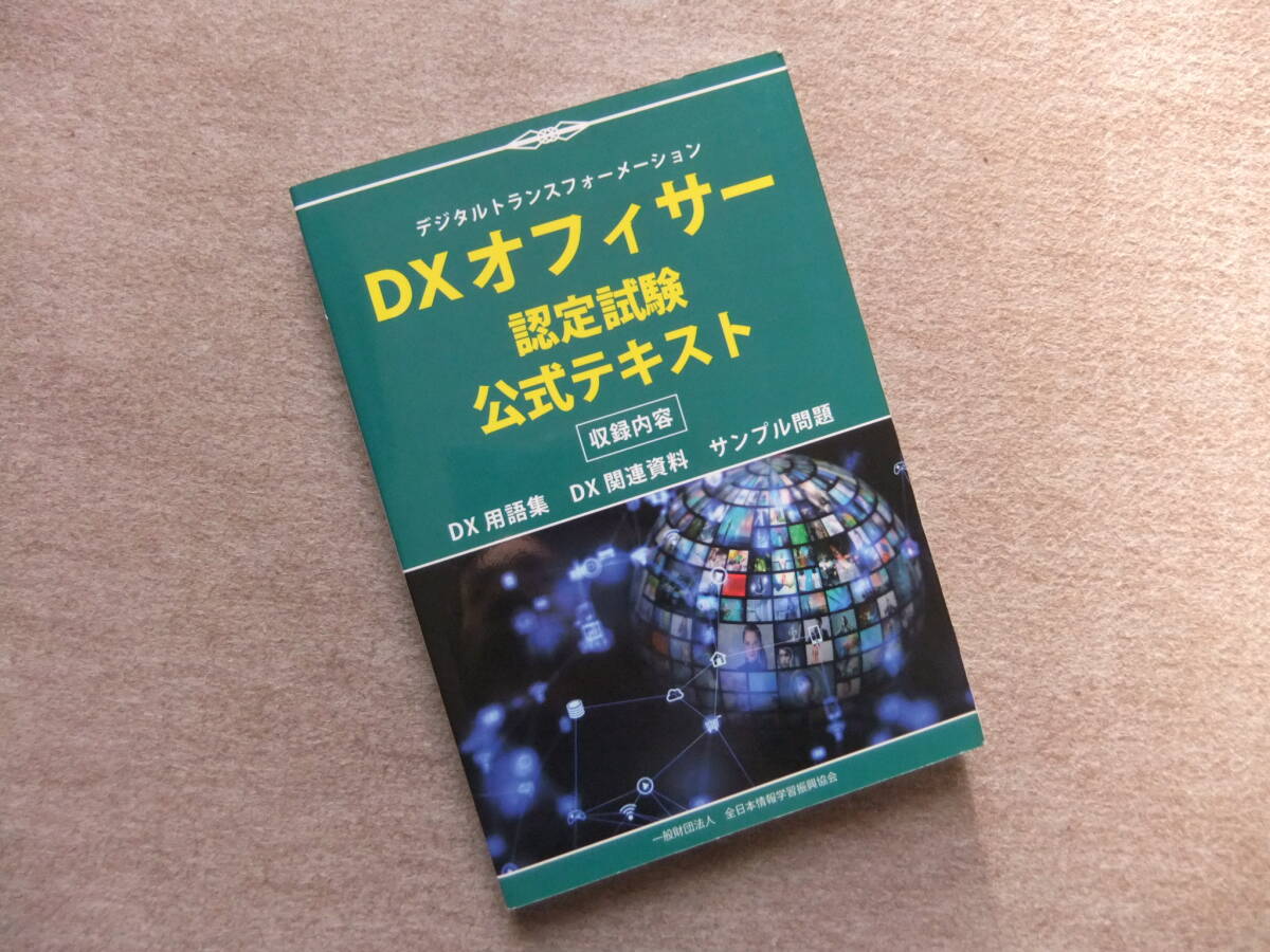 ■DXオフィサー認定試験 公式テキスト■拍卖