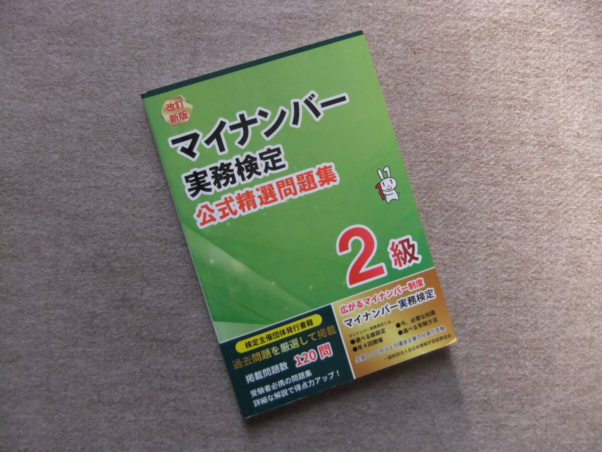 ■マイナンバー実務検定 2級 公式精選問題集 改訂新版■拍卖