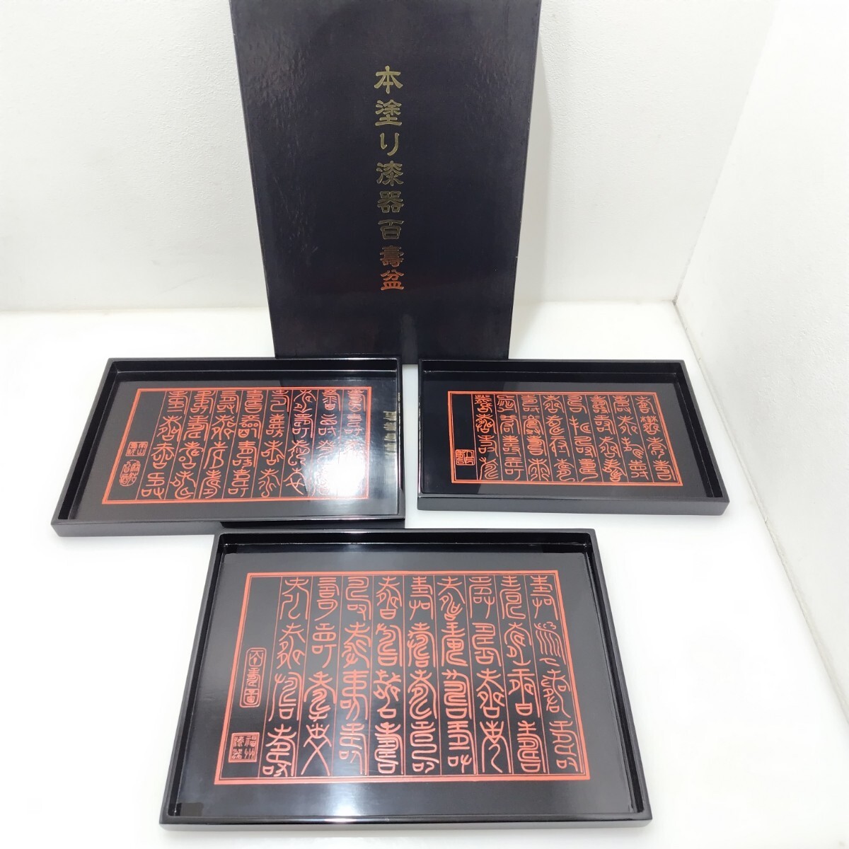 D(1110i3) 本塗り漆器百壽盆 ひゃくじゅぼん 3点セット 中国製 漆器 盆 お盆 飾り盆 工芸品 40.9×28.8cm /38×26cm /34.8×22.8cm拍卖