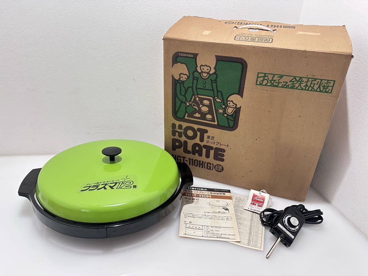 D(1104t2) TOSHIBA 東芝 お好み鉄板焼ホットプレート HOT PLATE ホットプレート HGT-110H グリーン お好み鉄板焼 簡易動作OK ※長期保管品拍卖