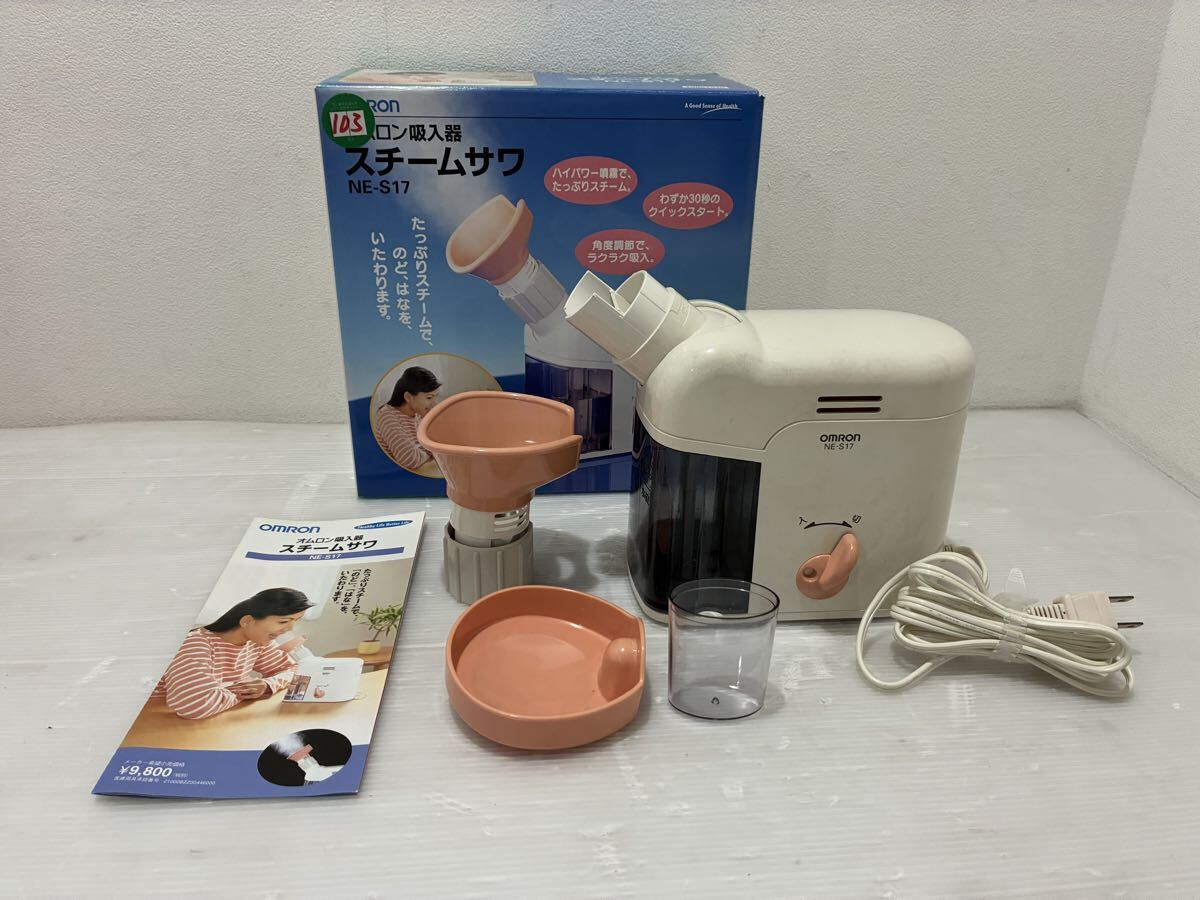 D(1114s1) OMRON オムロン 家庭用 スチームサワ NE-S17 吸入器 ☆動作未確認拍卖