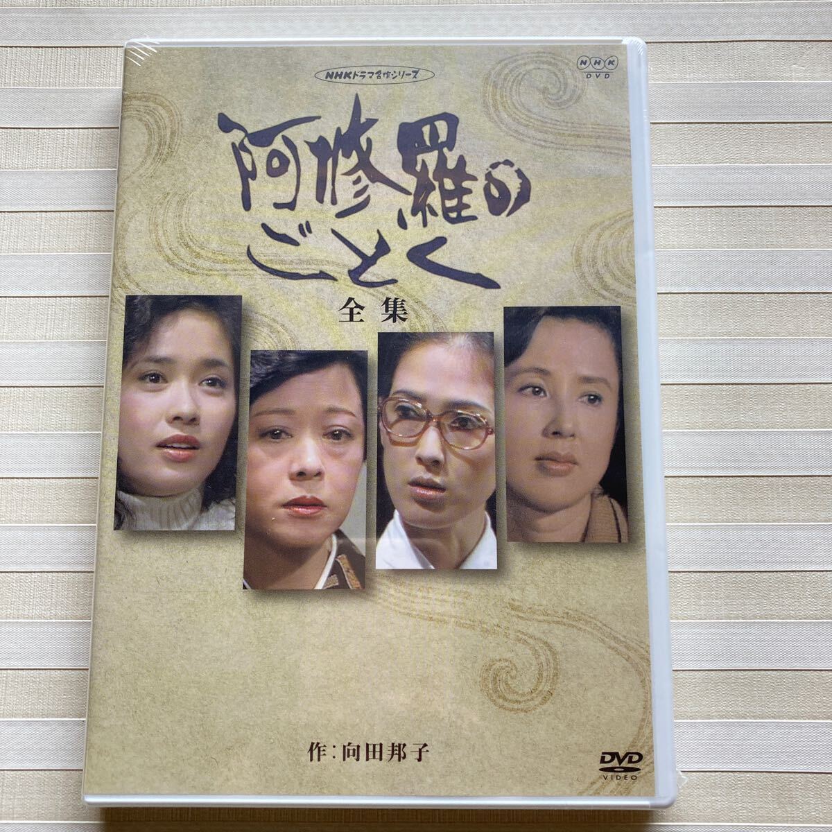 2DVD「阿修羅のごとく 全集 」 作 向田邦子 演出 和田 勉 八千草薫 いしだあゆみ 風吹ジュン 加藤治子 宇崎竜童 緒形拳 佐分利信拍卖