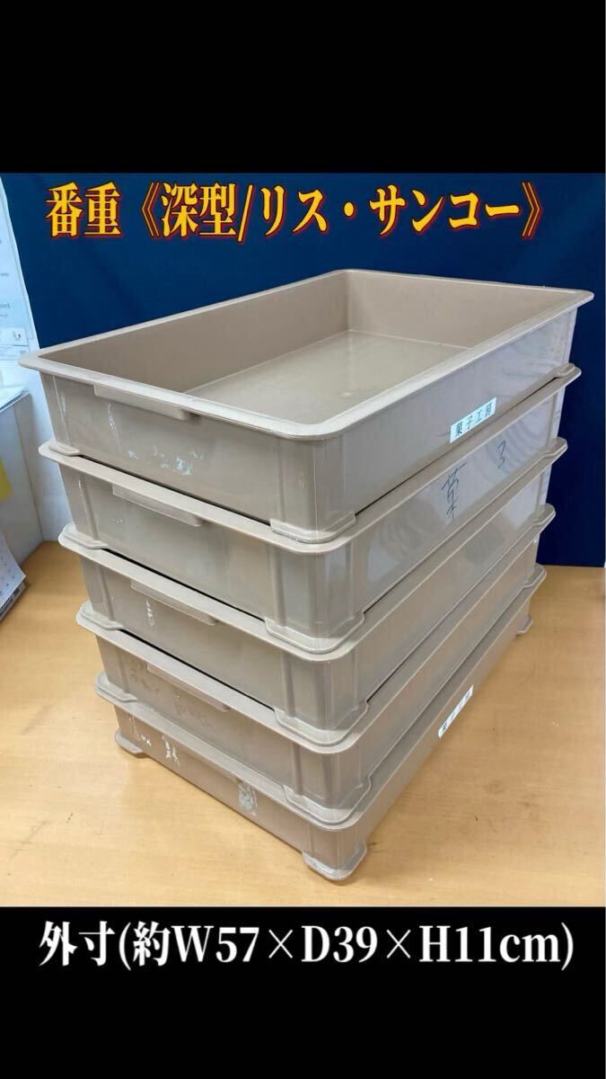 堀⑤(※引き取り可/愛知県) 番重 (中) 深型 5個セット 茶色 リス サンコー 業務用 フードコンテナ プラ 飲食店 厨房 番重 (251111)拍卖