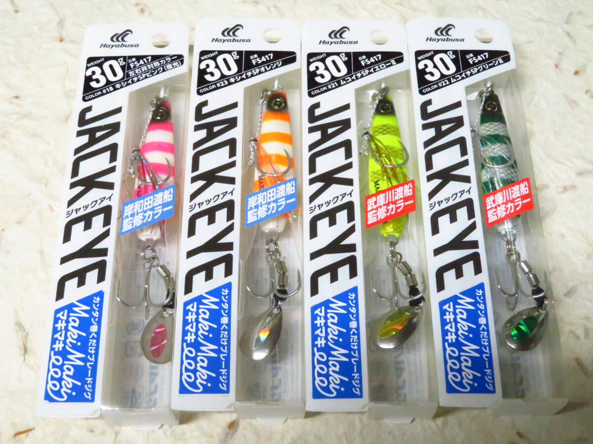 ハヤブサ ジャックアイ マキマキ 30g 4個セット #18 キシイチSPピンク #23 キシイチSPオレンジ他 岸和田渡船監修カラー 武庫川渡船カラー拍卖