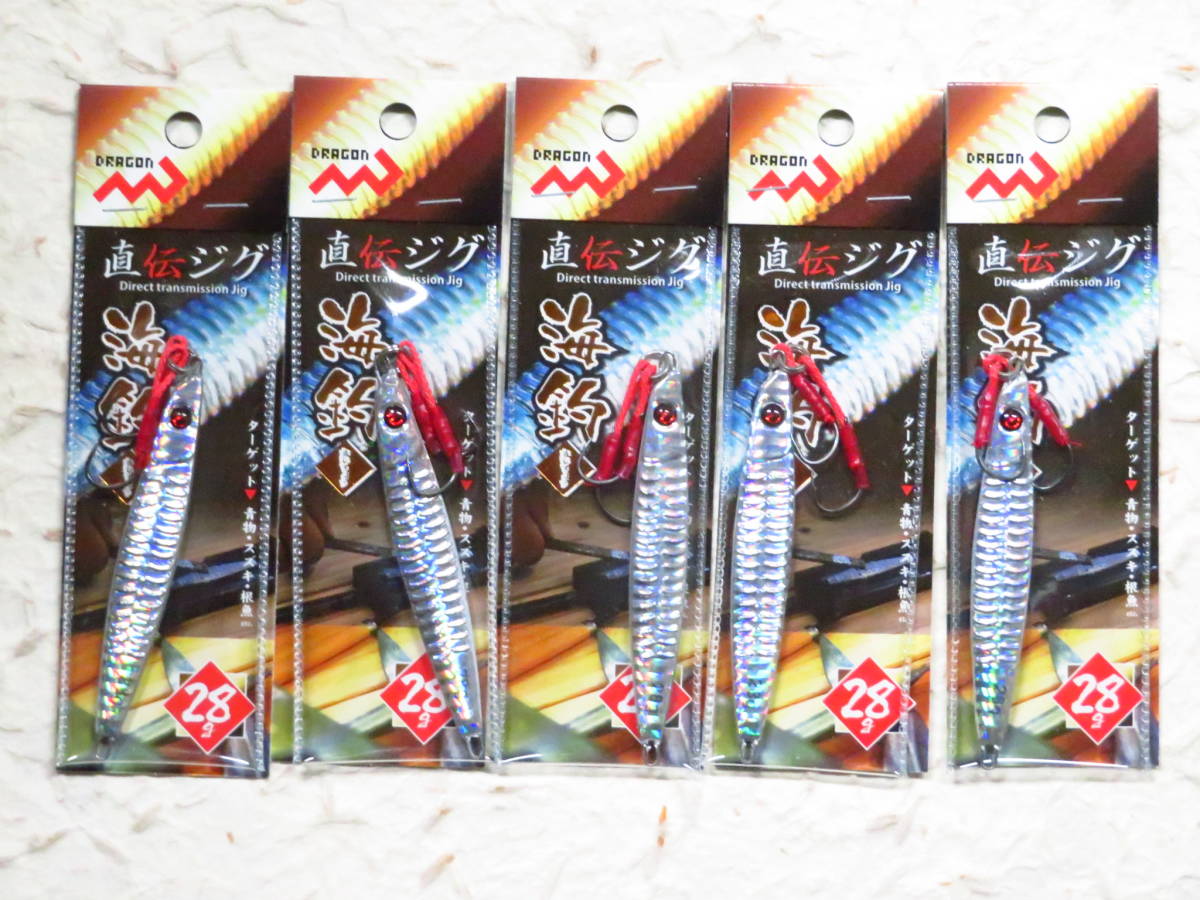 新品 直伝ジグ 海釣 シルバー 28g 5個セット アシストフック クリックポスト発送可 メタルジグ ドラゴン マルシン漁具拍卖