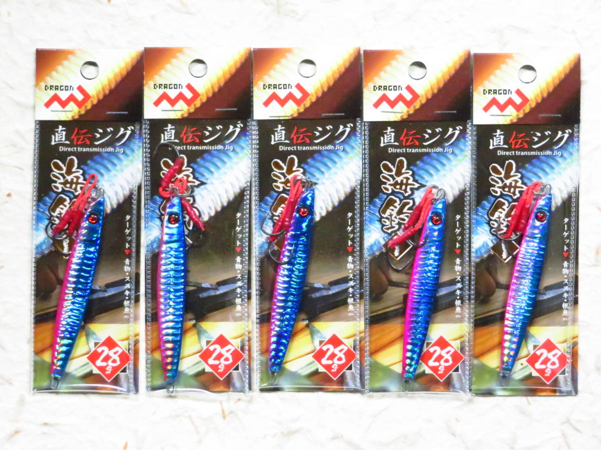 新品 直伝ジグ 海釣 ブルーピンク 28g 5個セット アシストフック クリックポスト発送可 メタルジグ ドラゴン マルシン漁具拍卖