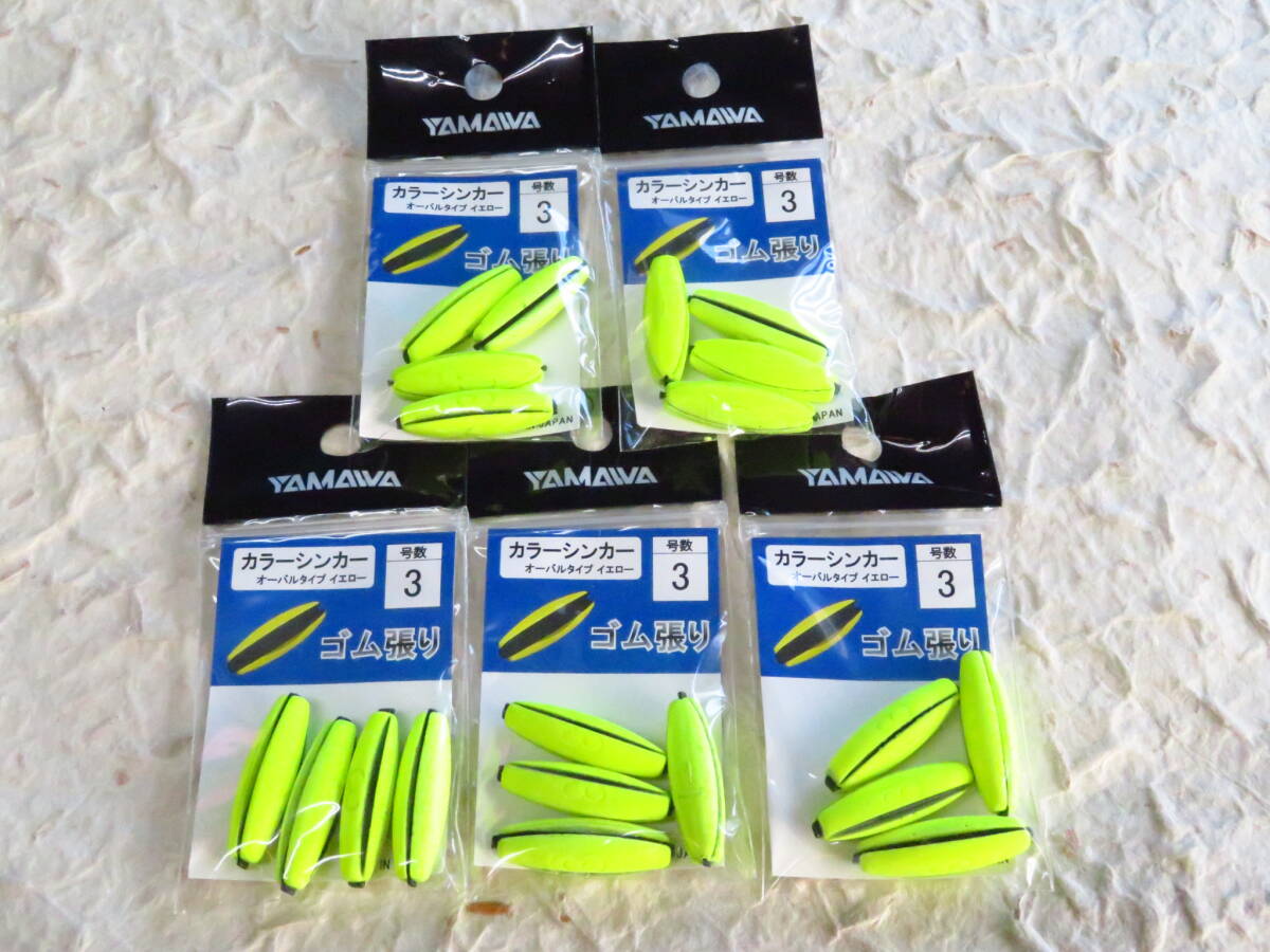 ★特価★ ヤマワ カラーシンカー 3号 5個セット オーバルタイプ イエロー ゴム張り 日本製 鮎 タックルインジャパン ヤマワ産業拍卖
