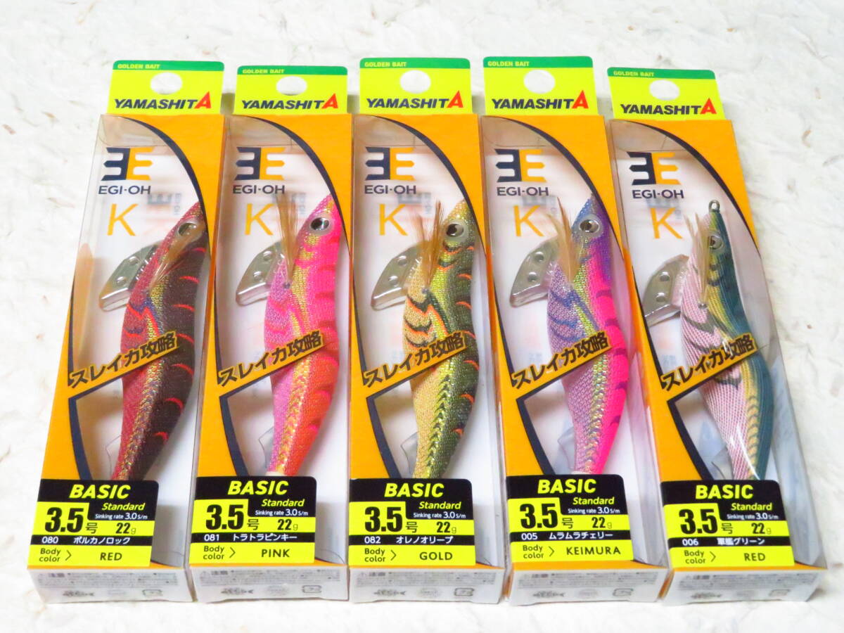 ヤマシタ エギ王K 3.5号 5色セット ボルカノロック トラトラピンキー オレノオリーブ ムラムラチェリー 軍艦グリーン拍卖