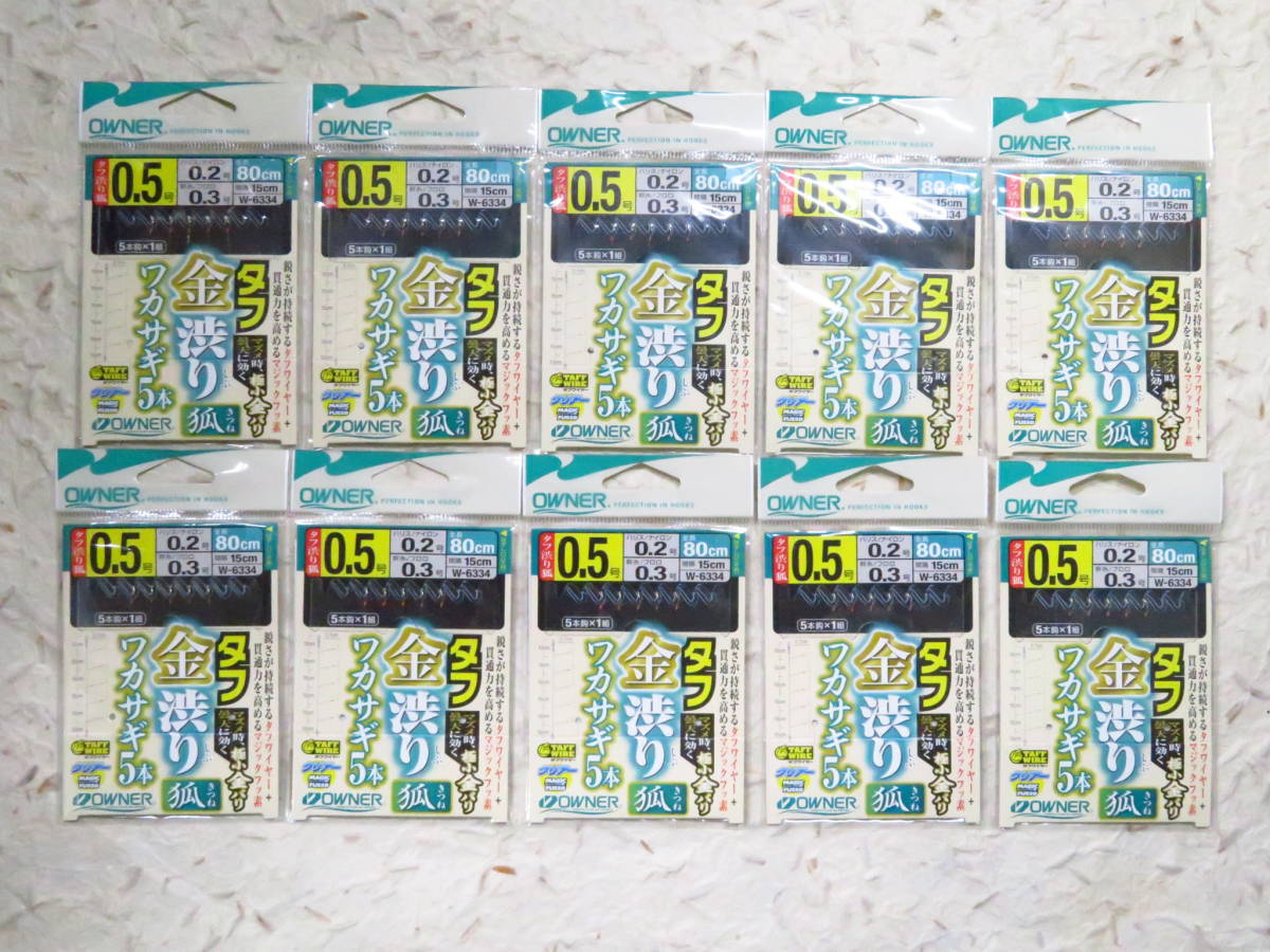W-6334 オーナー タフ金渋りワカサギ 5本針 狐 0.5号 10個セット 新品 5本鈎 わかさぎ ワカサギ仕掛け タフ金渋りワカサギ狐拍卖