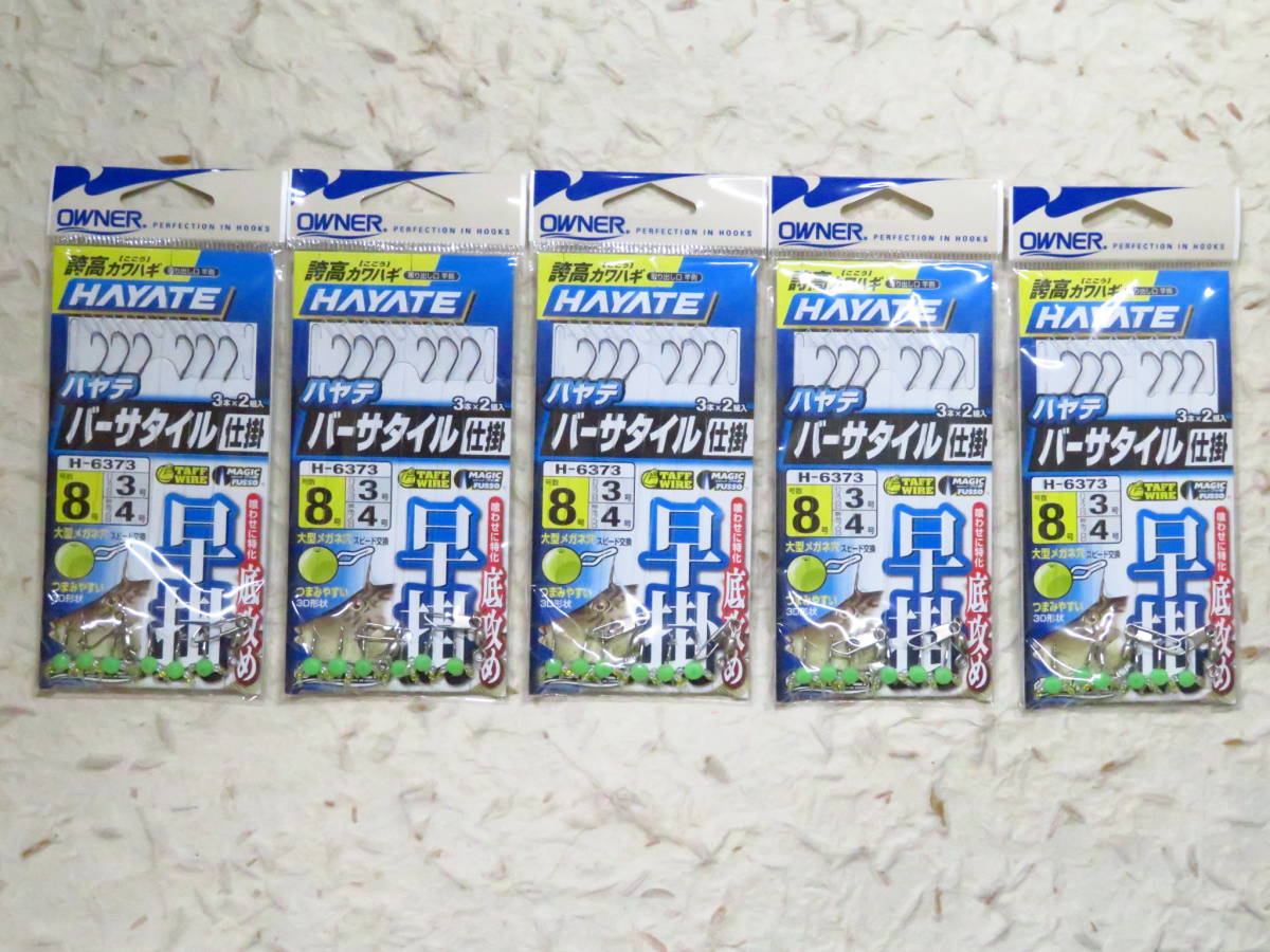 オーナー H-6373 誇高カワハギ ハヤテ バーサタイル仕掛 早掛 8号 5個セット 新品 カワハギ仕掛け カワハギ オーナー針拍卖