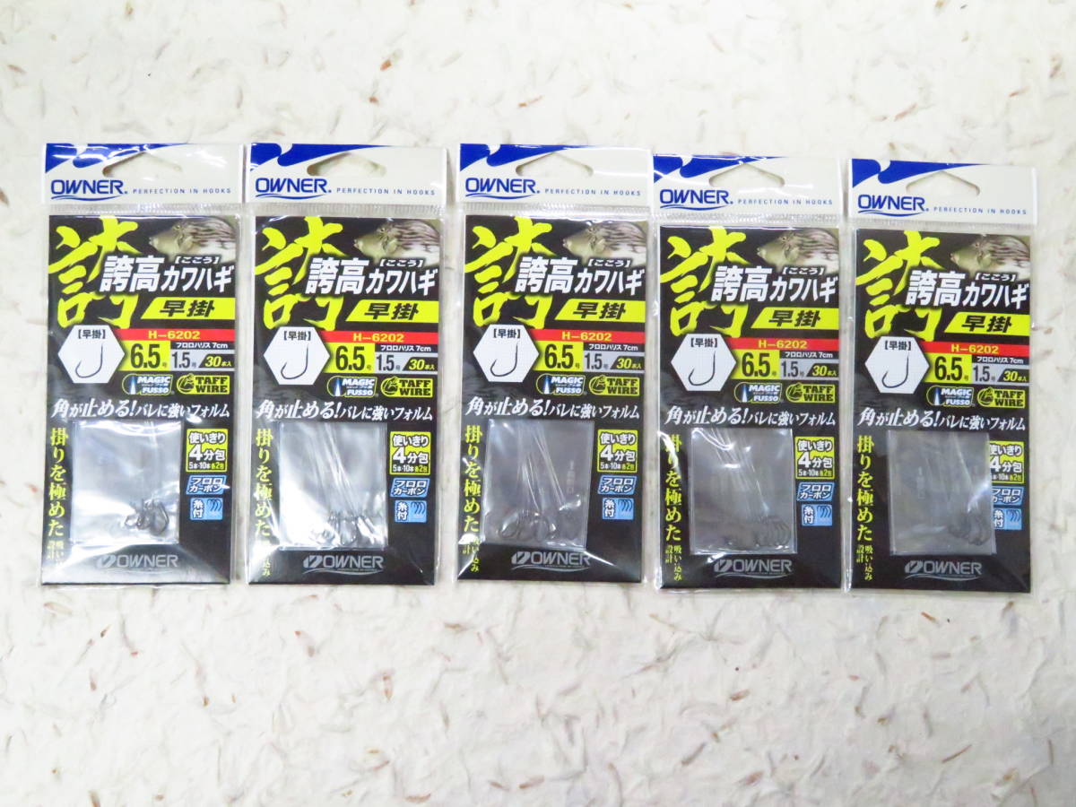 ★オーナー H-6202 替鈎 誇高カワハギ 早掛 6.5号 5個セット 新品 替針 カワハギ仕掛け カワハギ オーナー針拍卖