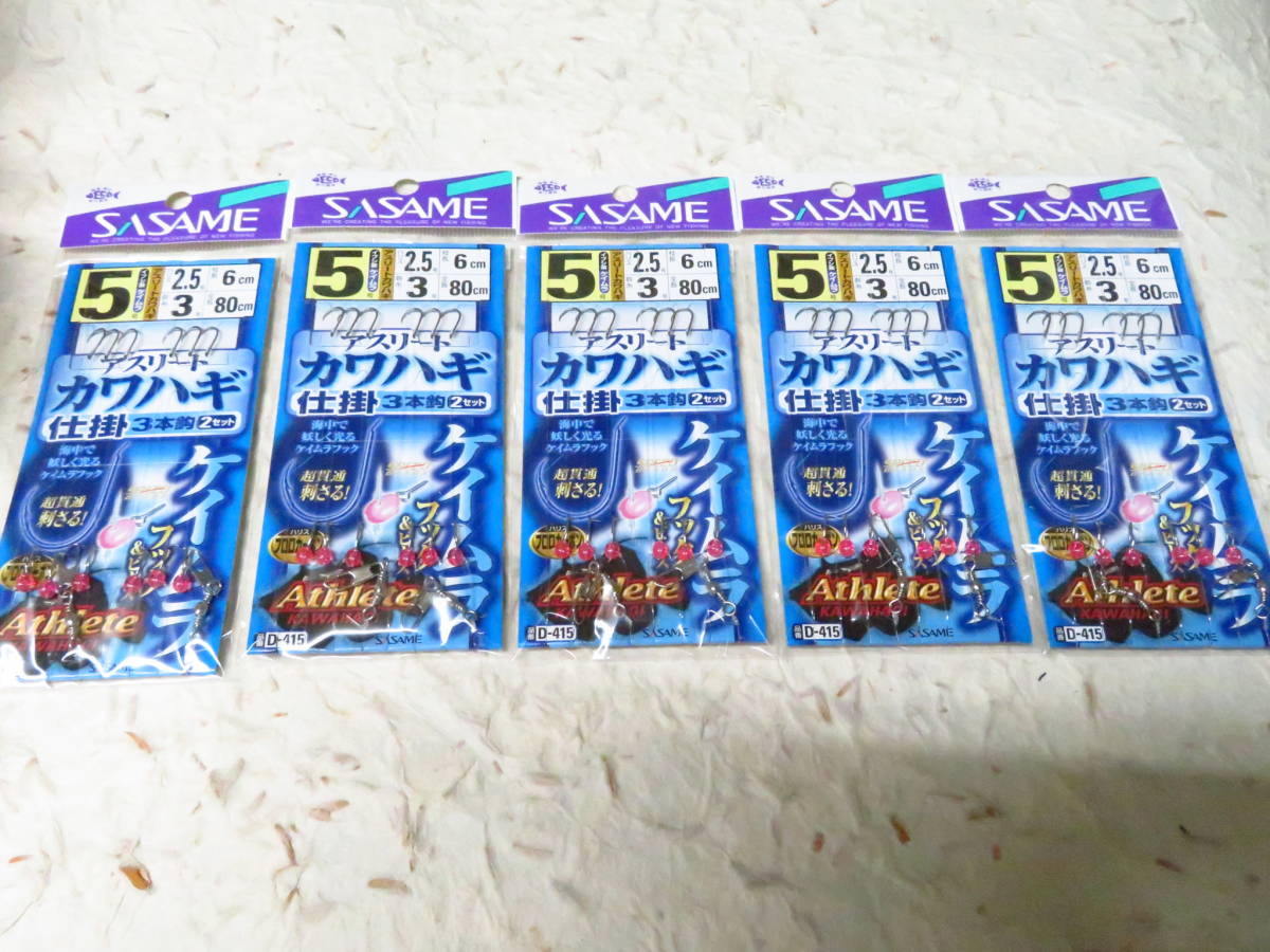 アスリートカワハギ ケイムラ 5号×5個セット D-415 3本鈎 ささめ針 胴突仕掛け 新品 3本針 カワハギ仕掛け ササメ拍卖