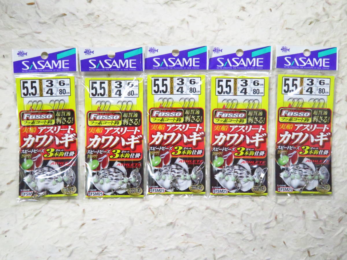実船アスリートカワハギ 5.5号×5個セット FSM25 3本鈎 ささめ針 新品 3本針 カワハギ仕掛け ササメ拍卖